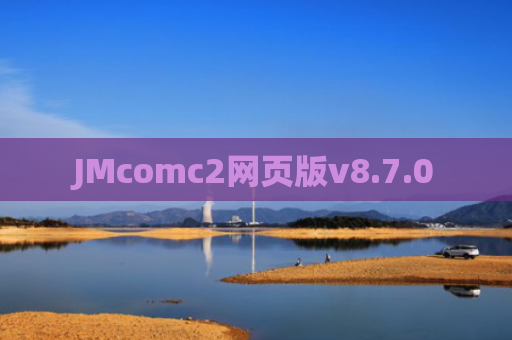 JMcomc2网页版v8.7.0