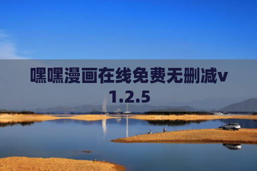 嘿嘿漫画在线免费无删减v1.2.5