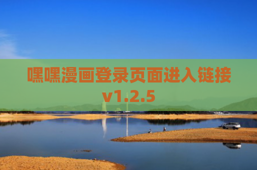嘿嘿漫画登录页面进入链接v1.2.5