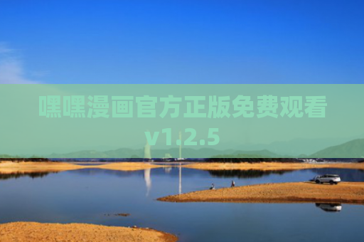 嘿嘿漫画官方正版免费观看v1.2.5