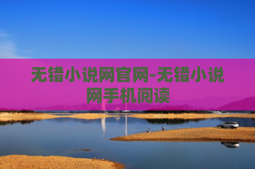 无错小说网官网-无错小说网手机阅读