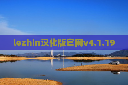 lezhin汉化版官网v4.1.19