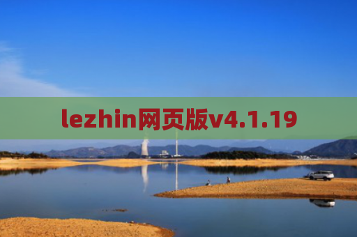 lezhin网页版v4.1.19