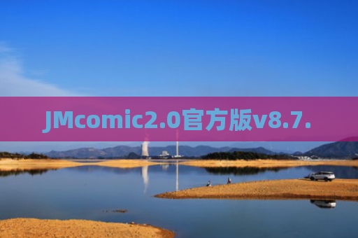 JMcomic2.0官方版v8.7.0