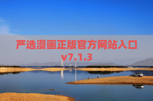 严选漫画正版官方网站入口v7.1.3