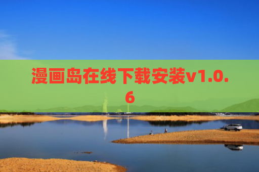 漫画岛在线下载安装v1.0.6