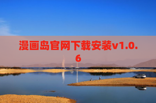 漫画岛官网下载安装v1.0.6