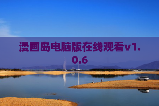 漫画岛电脑版在线观看v1.0.6