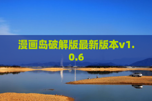 漫画岛破解版最新版本v1.0.6