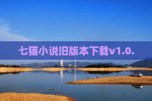 七猫小说旧版本下载v1.0.0
