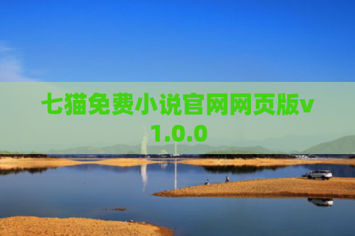七猫免费小说官网网页版v1.0.0