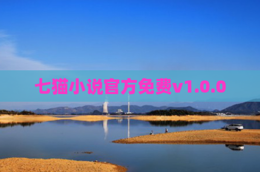 七猫小说官方免费v1.0.0