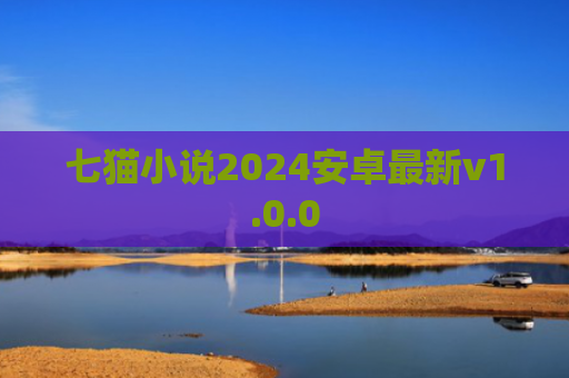 七猫小说2024安卓最新v1.0.0