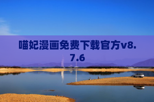 喵妃漫画免费下载官方v8.7.6