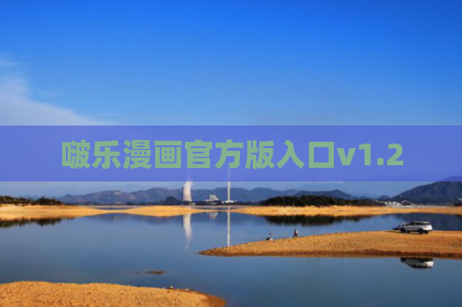 啵乐漫画官方版入口v1.2