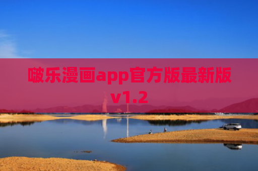 啵乐漫画app官方版最新版v1.2