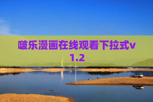 啵乐漫画在线观看下拉式v1.2