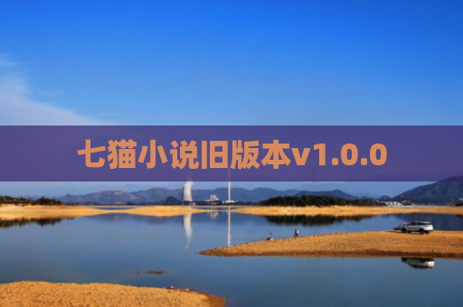 七猫小说旧版本v1.0.0