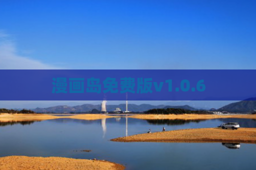 漫画岛免费版v1.0.6