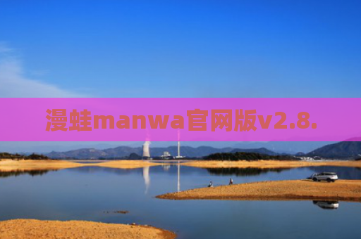 漫蛙manwa官网版v2.8.0