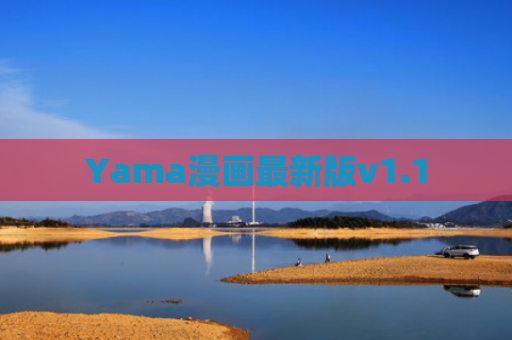 Yama漫画最新版v1.1