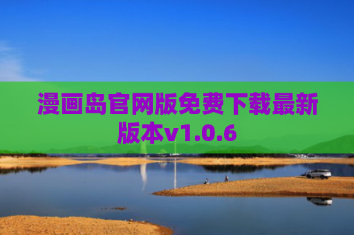 漫画岛官网版免费下载最新版本v1.0.6