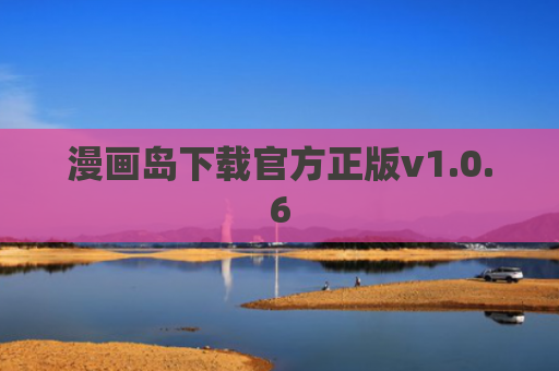 漫画岛下载官方正版v1.0.6