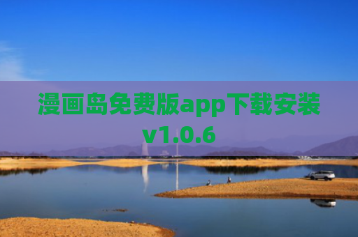 漫画岛免费版app下载安装v1.0.6