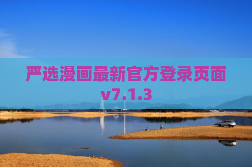 严选漫画最新官方登录页面v7.1.3