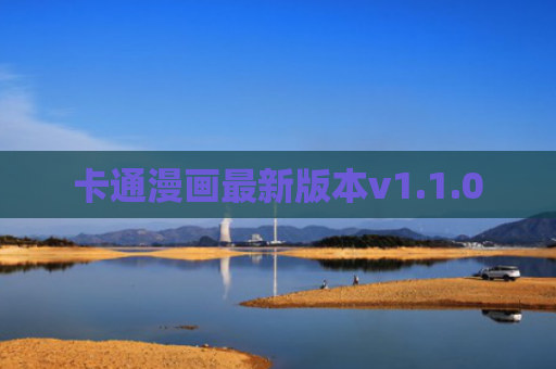 卡通漫画最新版本v1.1.0