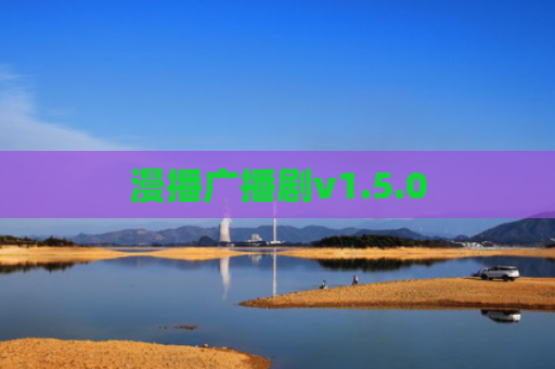 漫播广播剧v1.5.0