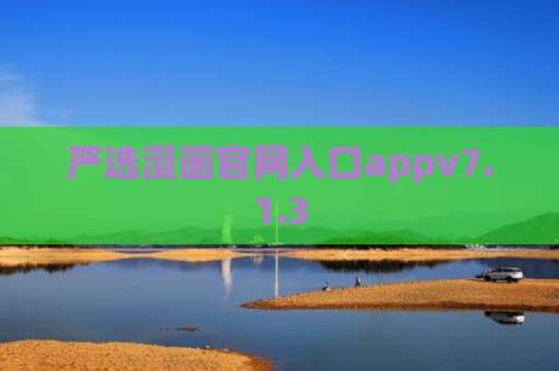 严选漫画官网入口appv7.1.3