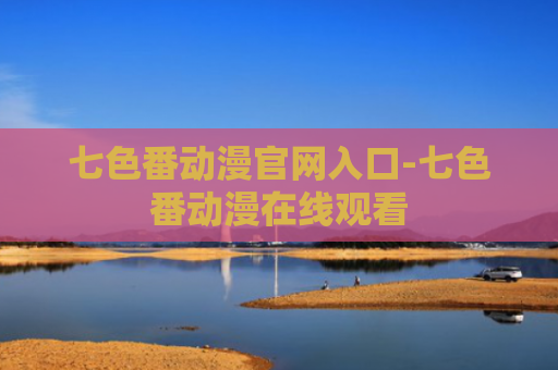 七色番动漫官网入口-七色番动漫在线观看