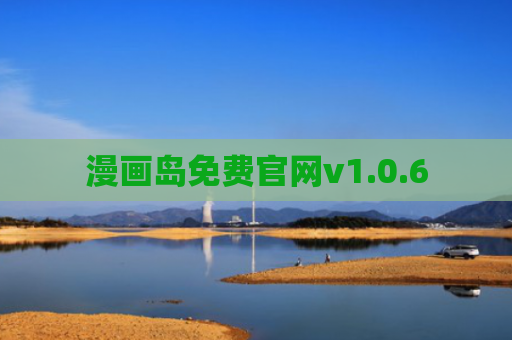 漫画岛免费官网v1.0.6