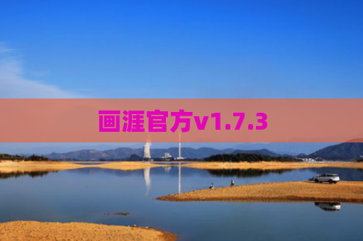 画涯官方v1.7.3
