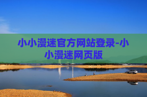 小小漫迷官方网站登录-小小漫迷网页版