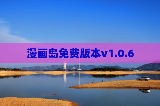 漫画岛免费版本v1.0.6