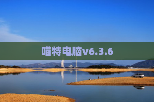 喵特电脑v6.3.6