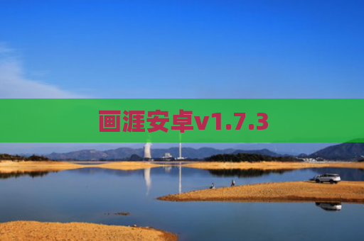 画涯安卓v1.7.3