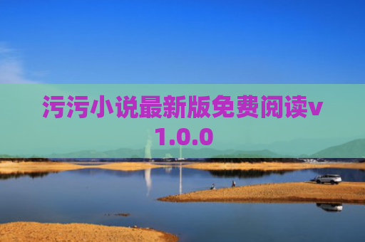 污污小说最新版免费阅读v1.0.0