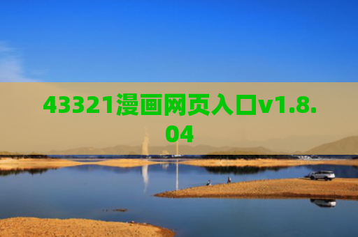 43321漫画网页入口v1.8.04