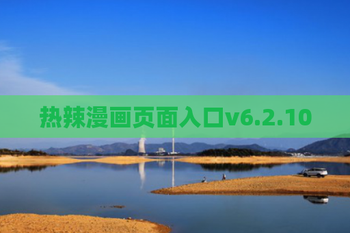热辣漫画页面入口v6.2.10