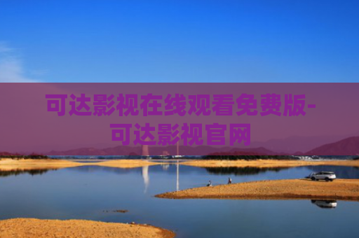 可达影视在线观看免费版-可达影视官网