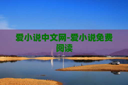 爱小说中文网-爱小说免费阅读