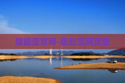 趣动漫官网-趣动漫网页版