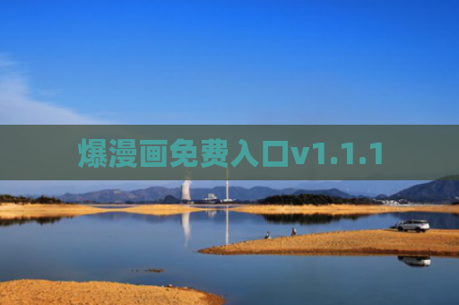 爆漫画免费入口v1.1.1