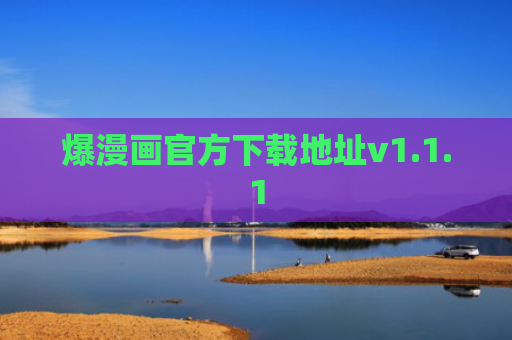 爆漫画官方下载地址v1.1.1