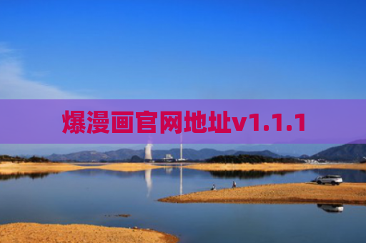 爆漫画官网地址v1.1.1