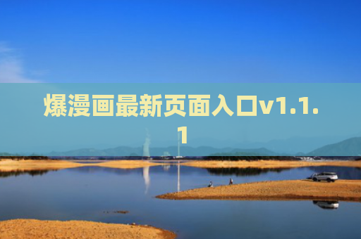 爆漫画最新页面入口v1.1.1