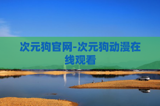 次元狗官网-次元狗动漫在线观看